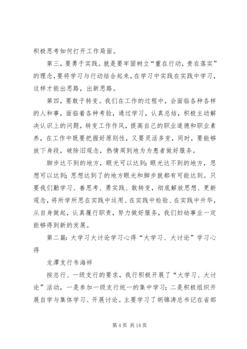 大讨论学习心得.docx