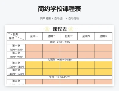 简约学校课程表