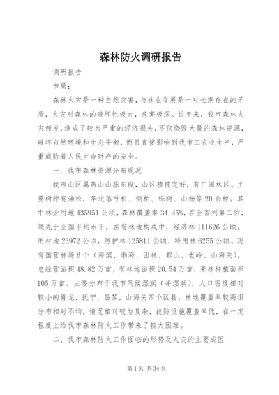 森林防火调研报告 (3).docx