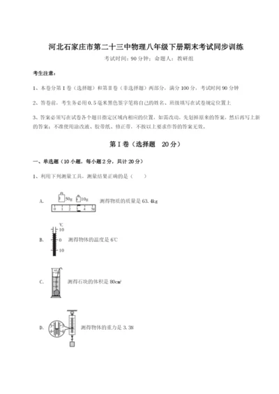 强化训练河北石家庄市第二十三中物理八年级下册期末考试同步训练试题（含答案及解析）.docx