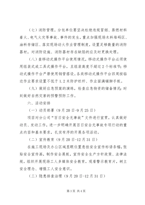 项目部“百日安全无事故”行动方案.docx