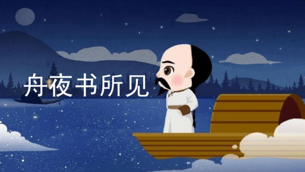 语文园地八