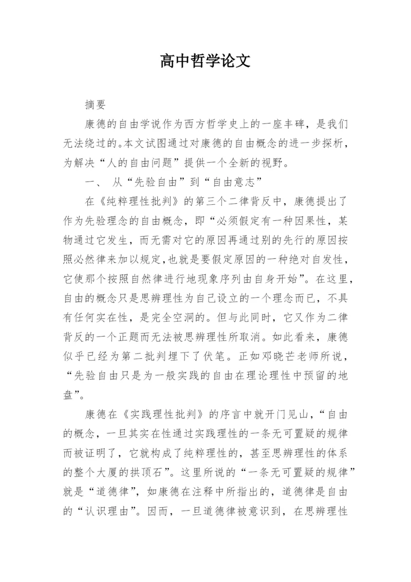 高中哲学论文.docx