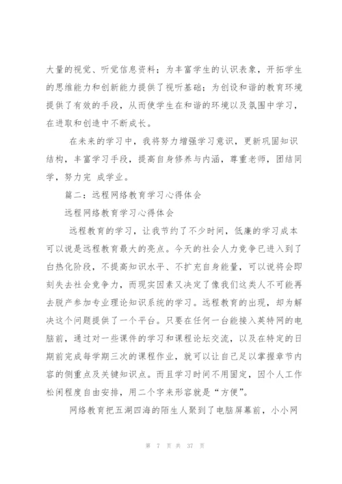 远程教育心得体会[全文5篇].docx