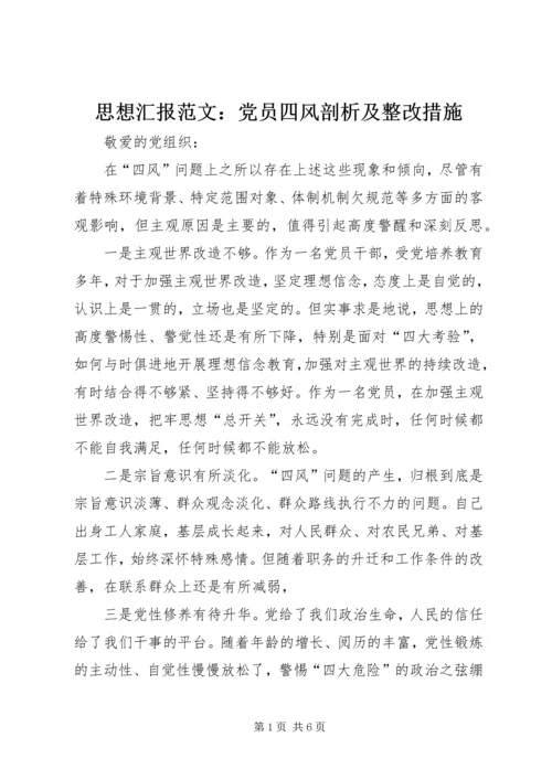 思想汇报范文：党员四风剖析及整改措施 (2).docx