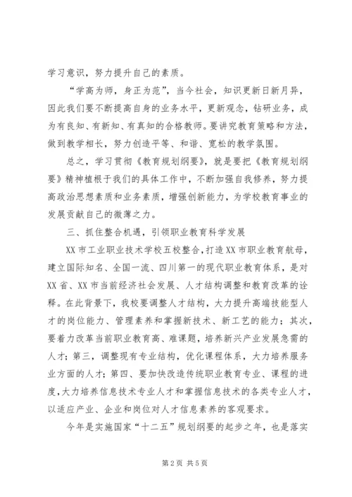 教育规划纲要学习体会 (2).docx