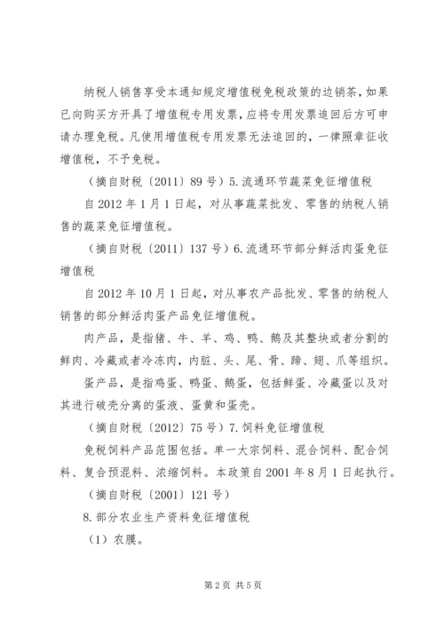 促进农业发展的税收优惠政策.docx