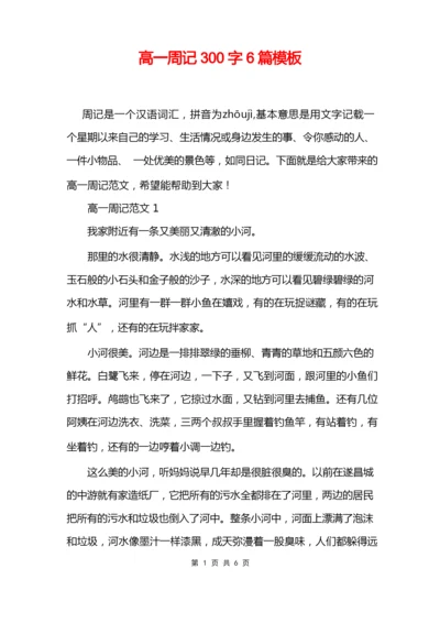 高一周记300字6篇模板.docx