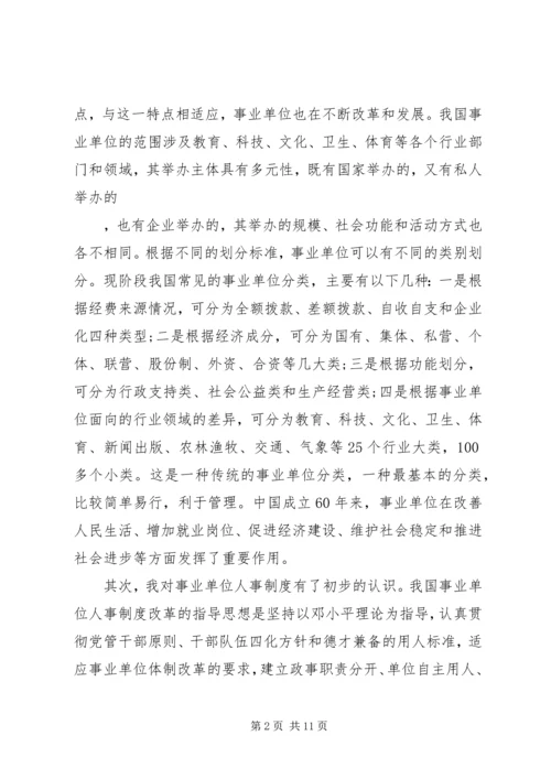 事业单位自学心得体会.docx