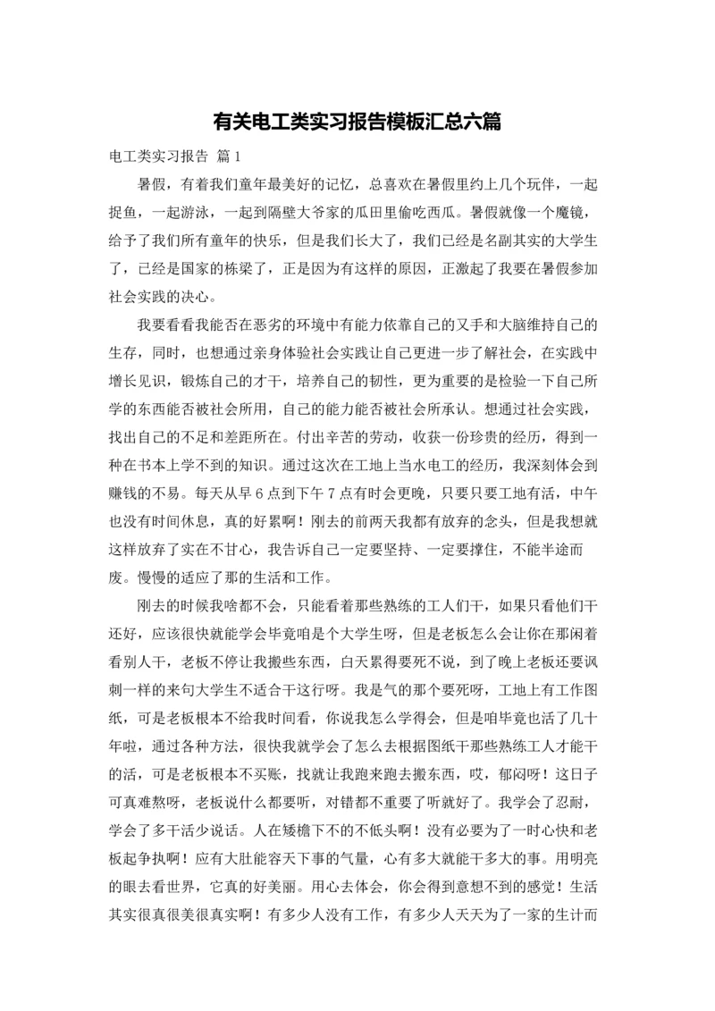 有关电工类实习报告模板汇总六篇.docx