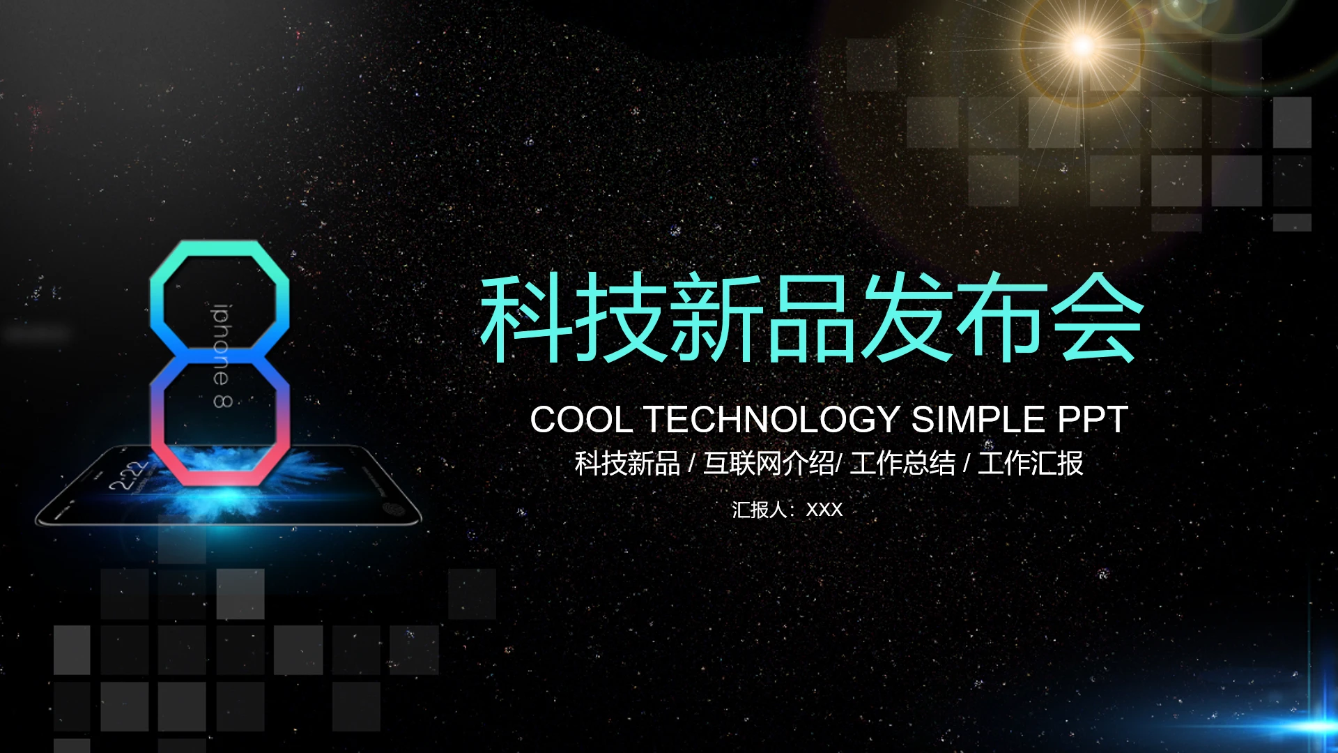 科技新品互联网公司产品介绍工作汇报通用PPT模版