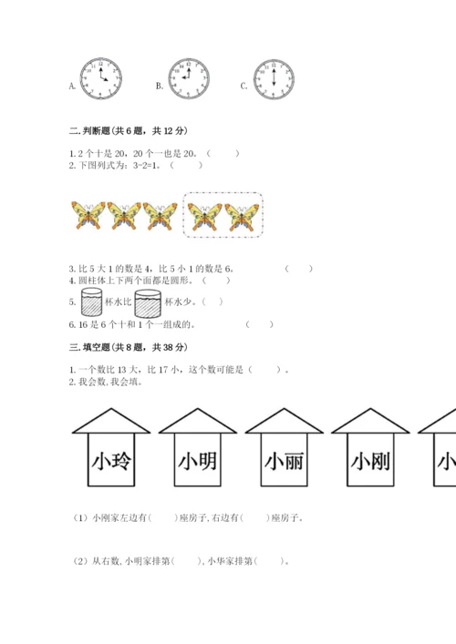 小学数学试卷一年级上册数学期末测试卷（满分必刷）.docx