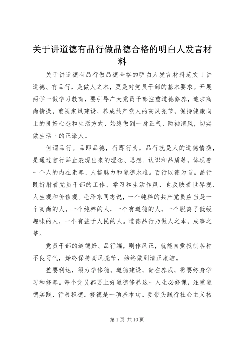 关于讲道德有品行做品德合格的明白人发言材料.docx