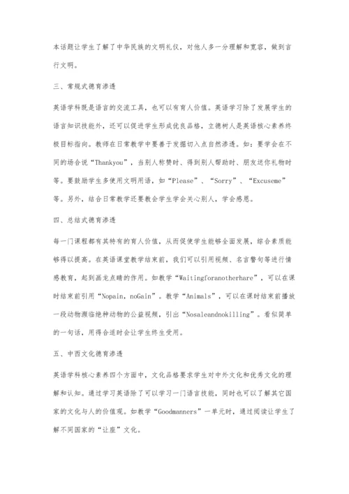 浅谈如何在小学英语教学中渗透德育冯晓丹.docx