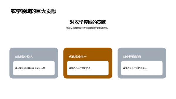 农学专科：我研究的突破