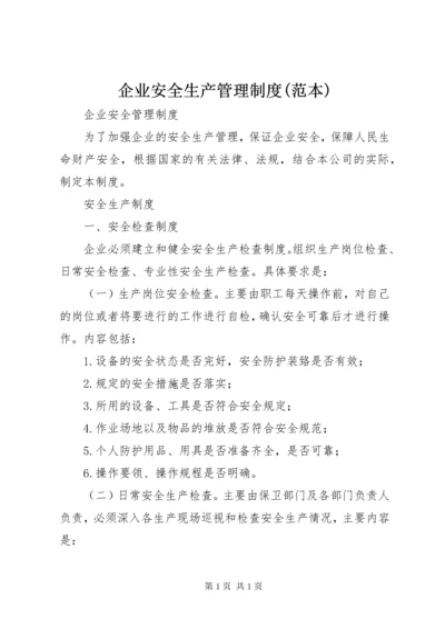 企业安全生产管理制度(范本) (2).docx