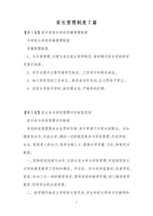 家长管理制度7篇.docx