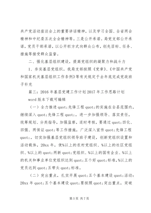 篇一：XX年党建工作总结及XX年工作计划 (3).docx