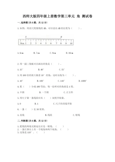 西师大版四年级上册数学第三单元 角 测试卷及完整答案【有一套】.docx