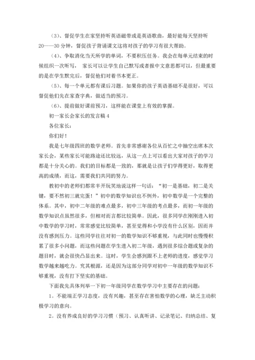 初一家长会家长的发言稿.docx