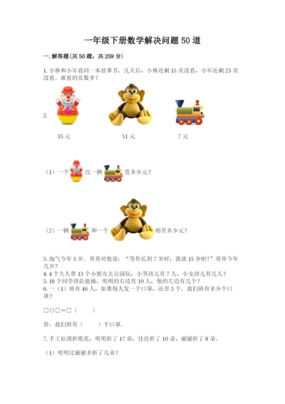 一年级下册数学解决问题50道(全优).docx