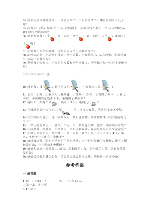 小学一年级数学应用题大全附答案【巩固】.docx