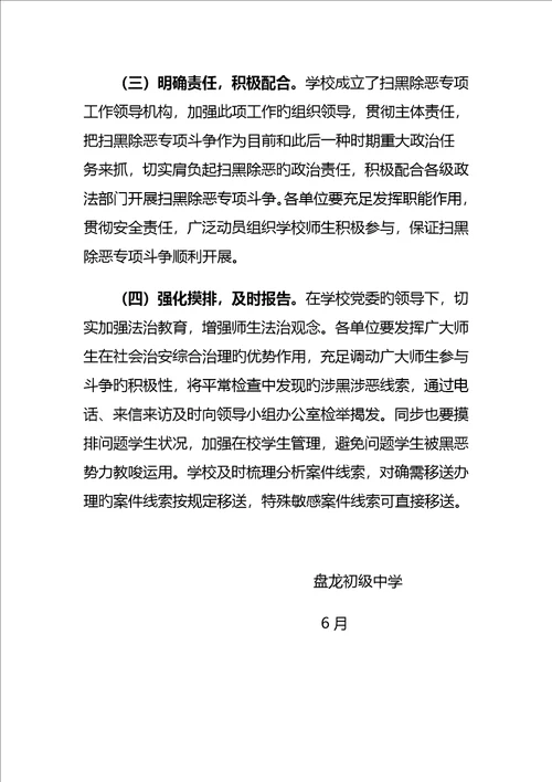 荣昌区盘龙初级中学开展扫黑除恶专项整治工作专题方案