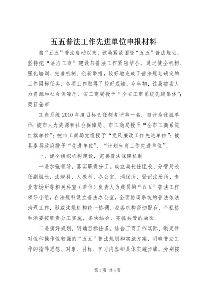 五五普法工作先进单位申报材料.docx