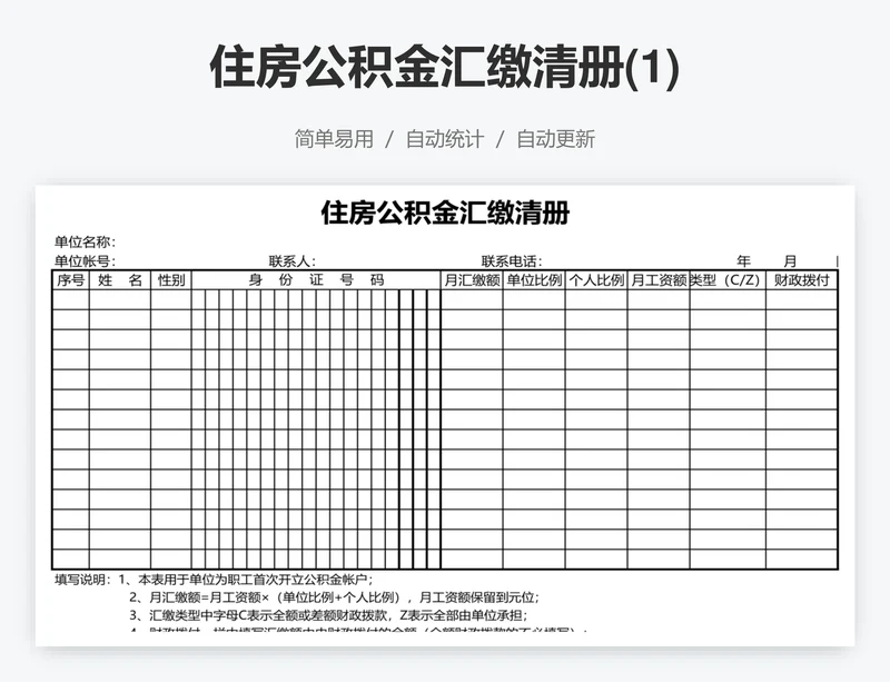 住房公积金汇缴清册(1)