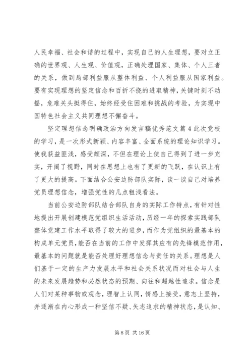 坚定理想信念明确政治方向发言稿优秀范文.docx