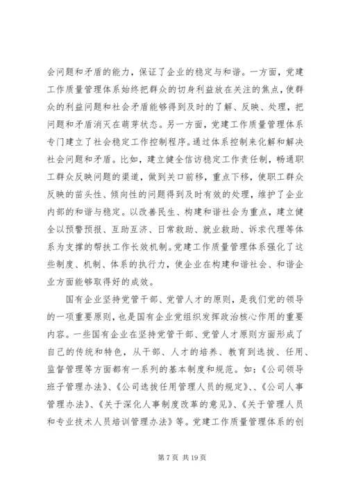 企业党建质量管理体系创新的重要意义精编.docx