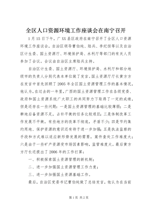 全区人口资源环境工作座谈会在南宁召开.docx