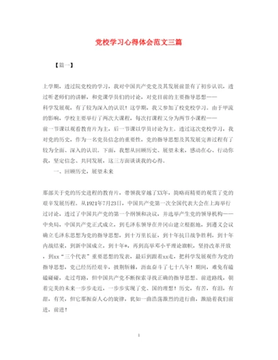 精编党校学习心得体会范文三篇.docx