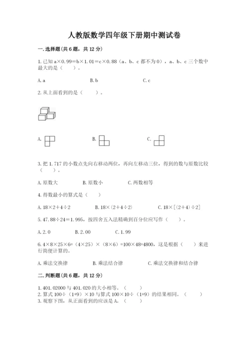 人教版数学四年级下册期中测试卷【含答案】.docx