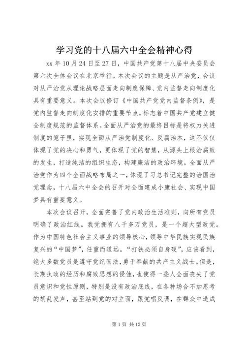 学习党的十八届六中全会精神心得.docx