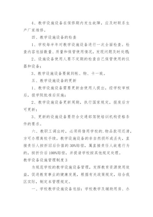 教学设备设施管理制度.docx