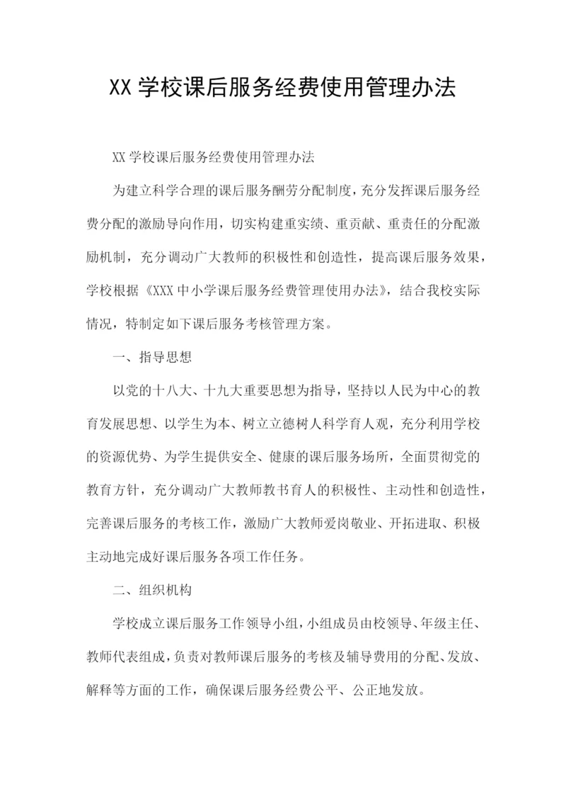 XX学校课后服务经费使用管理办法.docx