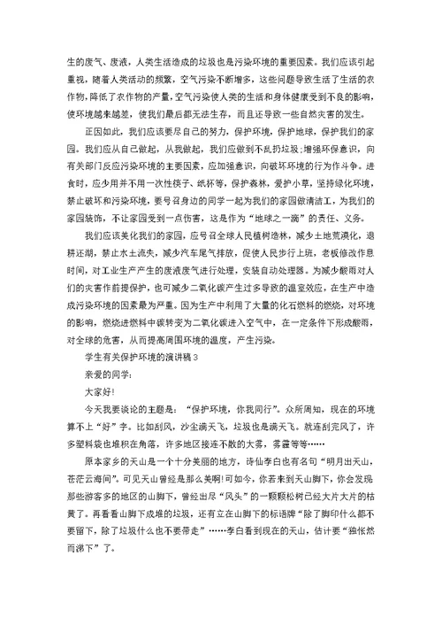 呼吁保护环境的演讲稿600字范文