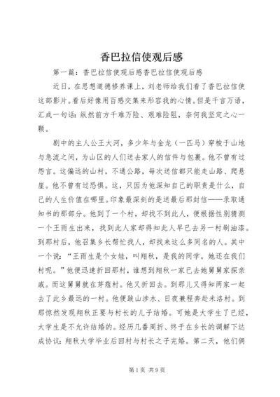 香巴拉信使观后感.docx