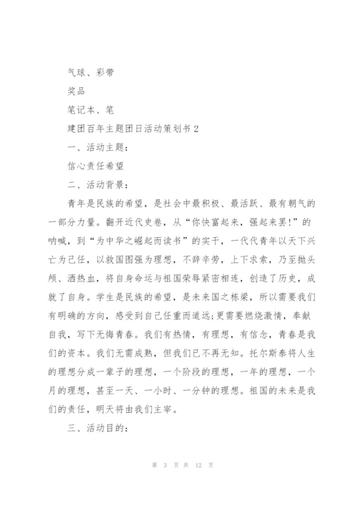 建团百年主题团日活动策划书.docx