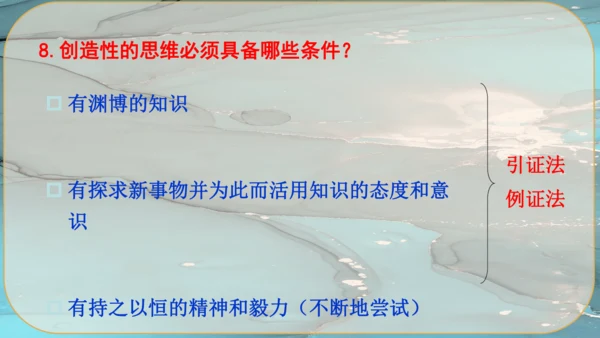 20《谈创造性思维》课件