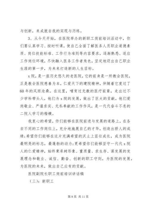 医院副院长职工岗前培训讲话稿.docx