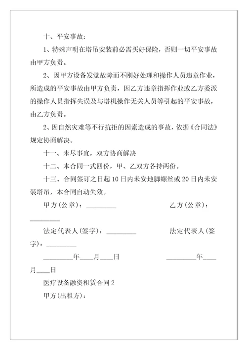 2022年医疗设备融资租赁合同3篇