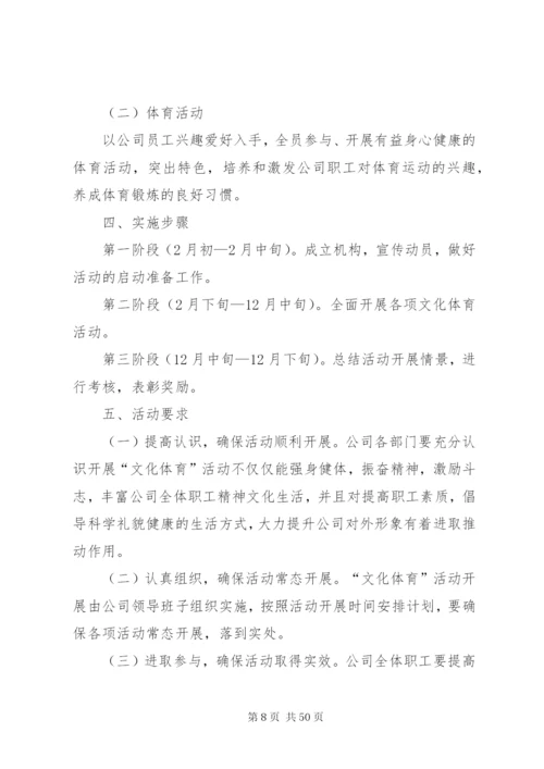 文体活动方案优选15篇.docx