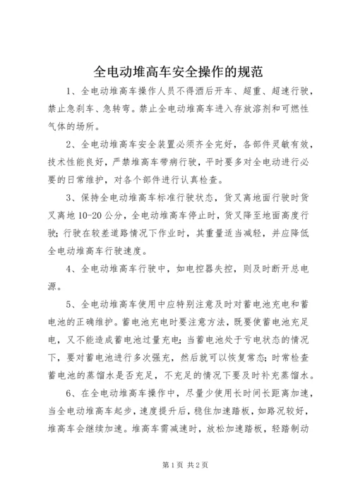 全电动堆高车安全操作的规范.docx