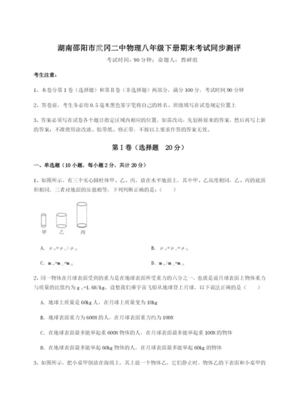 基础强化湖南邵阳市武冈二中物理八年级下册期末考试同步测评试卷（详解版）.docx