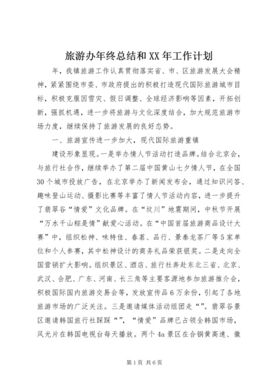 旅游办年终总结和XX年工作计划.docx