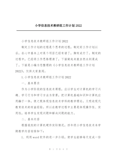 小学信息技术教研组工作计划2022.docx