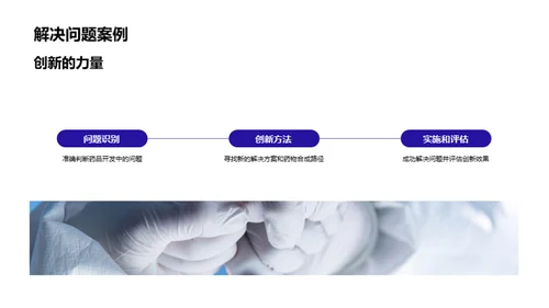 创新驱动药品研发