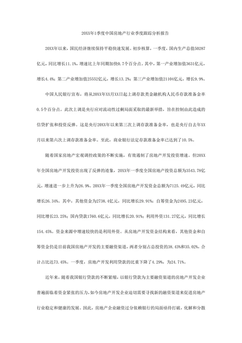 房地产行业跟踪分析报告